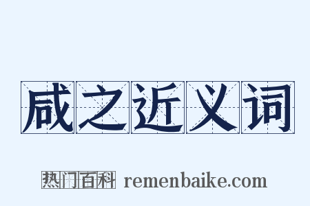 咸之近义词是什么意思的图片